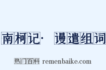 南柯记·谩遣组词是什么意思的图片